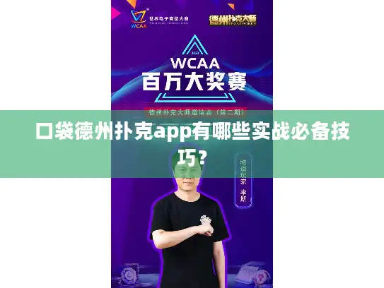 口袋德州扑克app有哪些实战必备技巧？