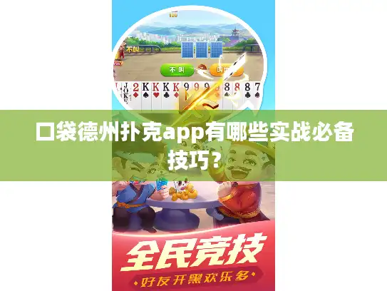 口袋德州扑克app有哪些实战必备技巧？