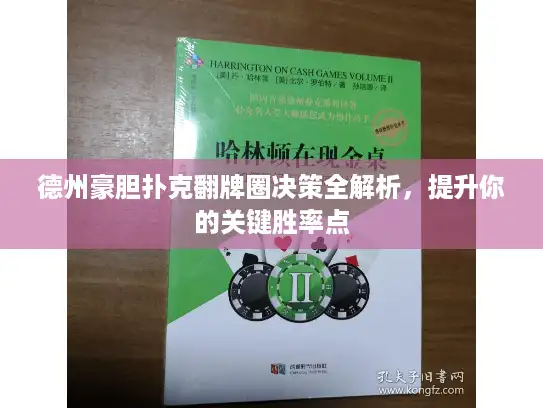 德州豪胆扑克翻牌圈决策全解析，提升你的关键胜率点