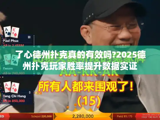 了心德州扑克真的有效吗?2025德州扑克玩家胜率提升数据实证