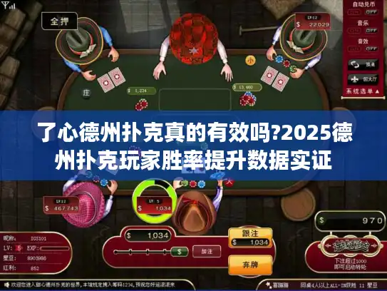 了心德州扑克真的有效吗?2025德州扑克玩家胜率提升数据实证
