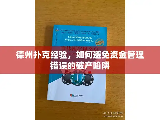 德州扑克经验，如何避免资金管理错误的破产陷阱
