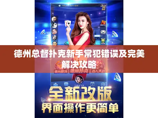 德州总督扑克新手常犯错误及完美解决攻略 德州总督扑克新手常犯错误及完美解决攻略