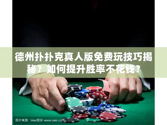 德州扑扑克真人版免费玩技巧揭秘？如何提升胜率不花钱？