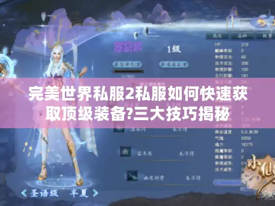 完美世界私服2私服如何快速获取顶级装备?三大技巧揭秘
