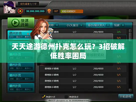 天天途游德州扑克怎么玩？3招破解低胜率困局