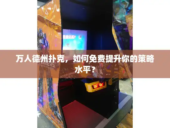 万人德州扑克，如何免费提升你的策略水平？