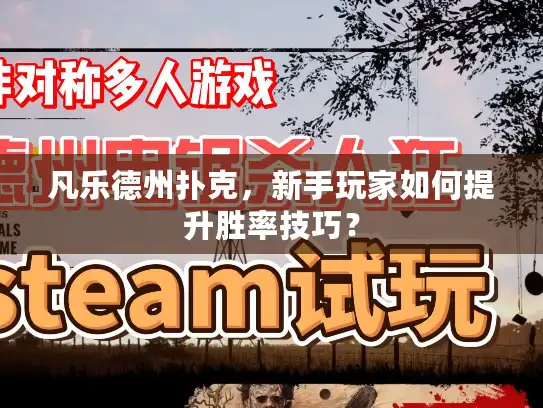 凡乐德州扑克,新手玩家如何提升胜率技巧? 凡乐德州扑克,新手玩家如何提升胜率技巧?