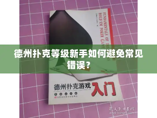 德州扑克等级新手如何避免常见错误？