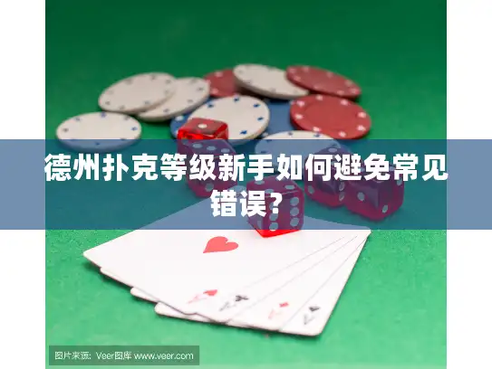 德州扑克等级新手如何避免常见错误？