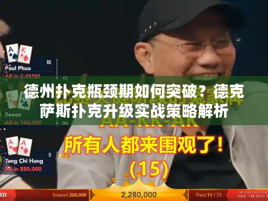 德州扑克瓶颈期如何突破？德克萨斯扑克升级实战策略解析
