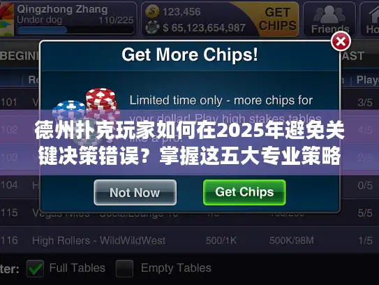 德州扑克玩家如何在2025年避免关键决策错误？掌握这五大专业策略