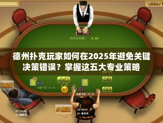德州扑克玩家如何在2025年避免关键决策错误？掌握这五大专业策略