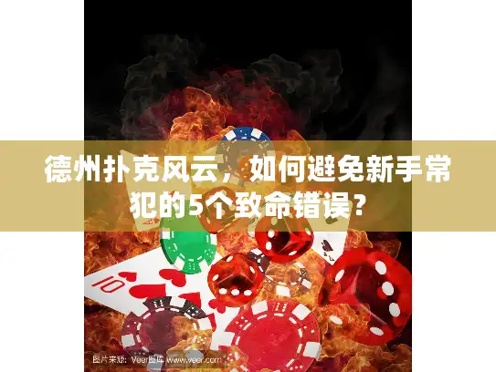 德州扑克风云，如何避免新手常犯的5个致命错误？