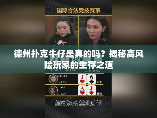 德州扑克牛仔是真的吗？揭秘高风险玩家的生存之道