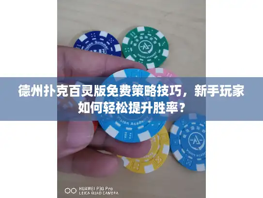 德州扑克百灵版免费策略技巧，新手玩家如何轻松提升胜率？