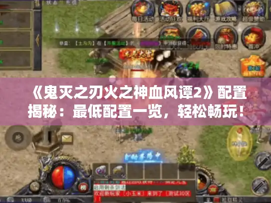 《鬼灭之刃火之神血风谭2》配置揭秘:最低配置一览,轻松畅玩! 《鬼灭之刃火之神血风谭2》配置揭秘:最低配置一览,轻松畅玩!