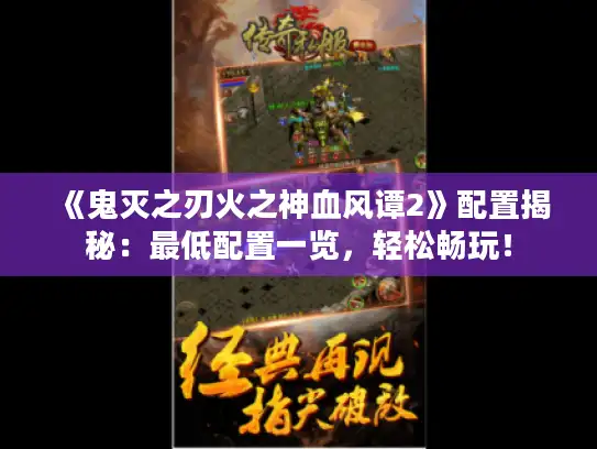 《鬼灭之刃火之神血风谭2》配置揭秘:最低配置一览,轻松畅玩! 《鬼灭之刃火之神血风谭2》配置揭秘:最低配置一览,轻松畅玩!