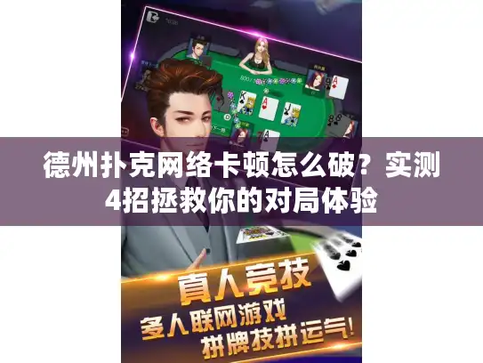 德州扑克网络卡顿怎么破？实测4招拯救你的对局体验