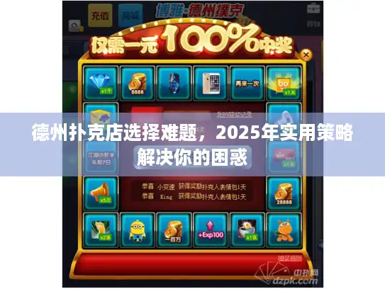 德州扑克店选择难题，2025年实用策略解决你的困惑