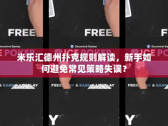 米乐汇德州扑克规则解读，新手如何避免常见策略失误？