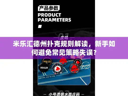 米乐汇德州扑克规则解读，新手如何避免常见策略失误？