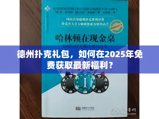 德州扑克礼包，如何在2025年免费获取最新福利？