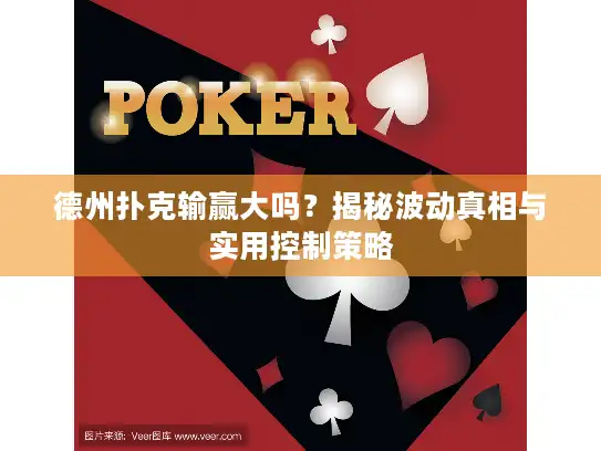 德州扑克输赢大吗?揭秘波动真相与实用控制策略 德州扑克输赢大吗?揭秘波动真相与实用控制策略