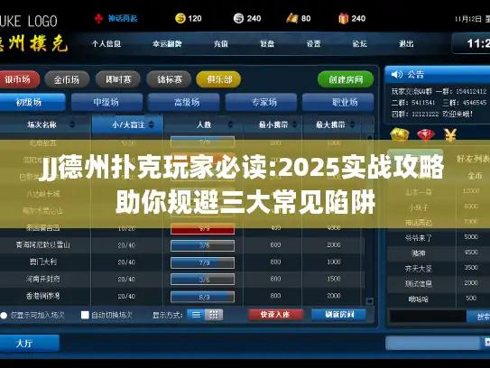 JJ德州扑克玩家必读:2025实战攻略助你规避三大常见陷阱