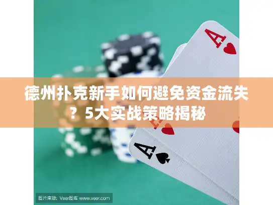 德州扑克新手如何避免资金流失？5大实战策略揭秘