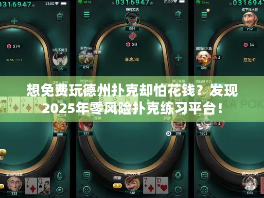 想免费玩德州扑克却怕花钱？发现2025年零风险扑克练习平台！