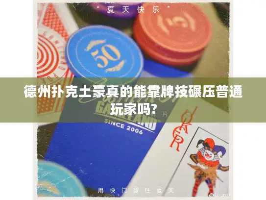 德州扑克土豪真的能靠牌技碾压普通玩家吗?
