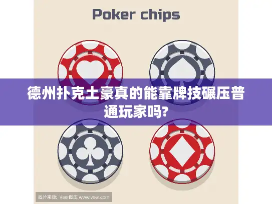 德州扑克土豪真的能靠牌技碾压普通玩家吗?