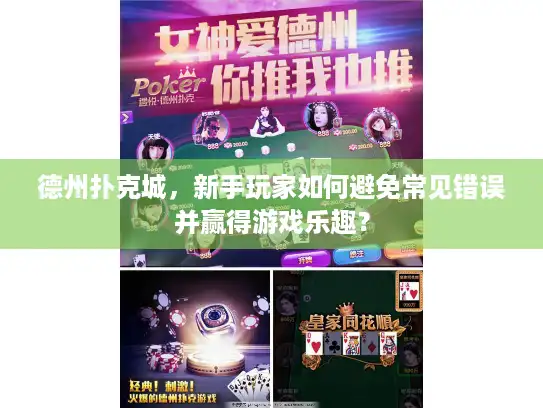 德州扑克城，新手玩家如何避免常见错误并赢得游戏乐趣？