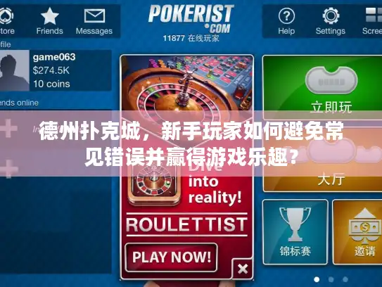 德州扑克城，新手玩家如何避免常见错误并赢得游戏乐趣？