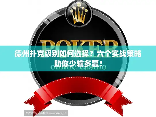 德州扑克级别如何选择？六个实战策略助你少输多赢！