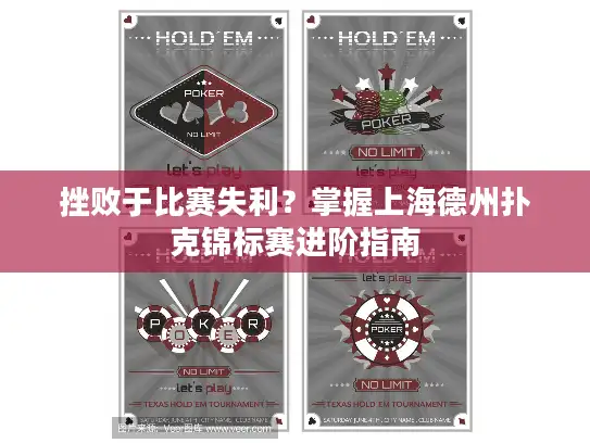 挫败于比赛失利?掌握上海德州扑克锦标赛进阶指南 挫败于比赛失利?掌握上海德州扑克锦标赛进阶指南
