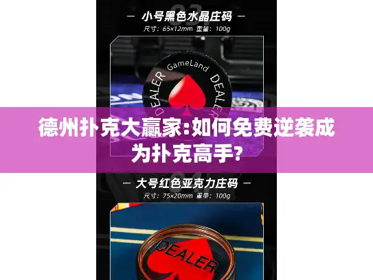 德州扑克大赢家:如何免费逆袭成为扑克高手?