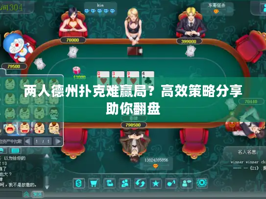两人德州扑克难赢局？高效策略分享助你翻盘