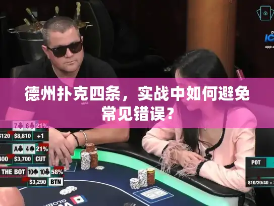 德州扑克四条，实战中如何避免常见错误？