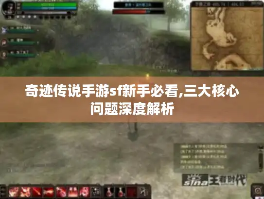奇迹传说手游sf新手必看,三大核心问题深度解析