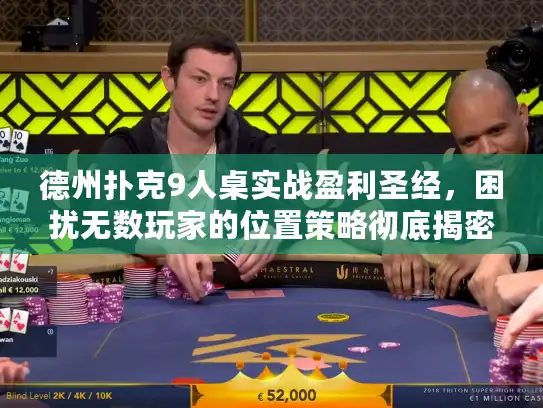 德州扑克9人桌实战盈利圣经,困扰无数玩家的位置策略彻底揭密 德州扑克9人桌实战盈利圣经,困扰无数玩家的位置策略彻底揭密
