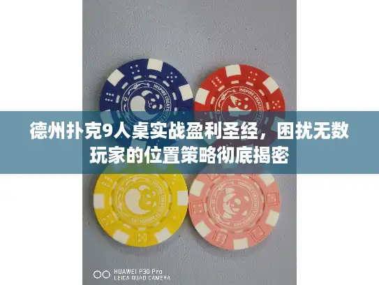 德州扑克9人桌实战盈利圣经,困扰无数玩家的位置策略彻底揭密 德州扑克9人桌实战盈利圣经,困扰无数玩家的位置策略彻底揭密