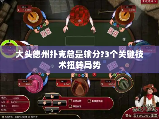 大头德州扑克总是输分?3个关键技术扭转局势