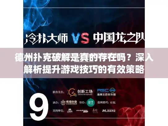 德州扑克破解是真的存在吗？深入解析提升游戏技巧的有效策略