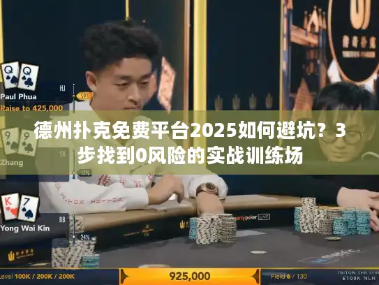 德州扑克免费平台2025如何避坑？3步找到0风险的实战训练场