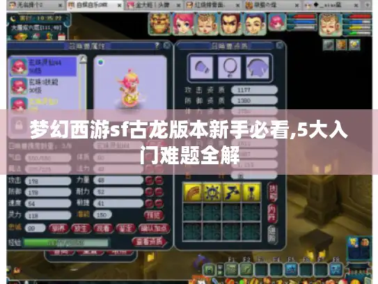 梦幻西游sf古龙版本新手必看,5大入门难题全解 梦幻西游sf古龙版本新手必看,5大入门难题全解