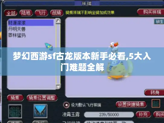 梦幻西游sf古龙版本新手必看,5大入门难题全解 梦幻西游sf古龙版本新手必看,5大入门难题全解