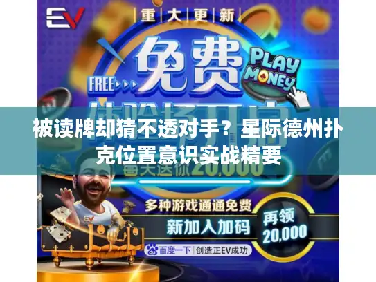 被读牌却猜不透对手？星际德州扑克位置意识实战精要