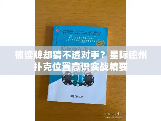 被读牌却猜不透对手？星际德州扑克位置意识实战精要